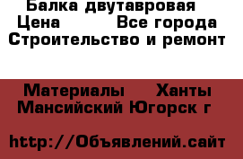 Балка двутавровая › Цена ­ 180 - Все города Строительство и ремонт » Материалы   . Ханты-Мансийский,Югорск г.